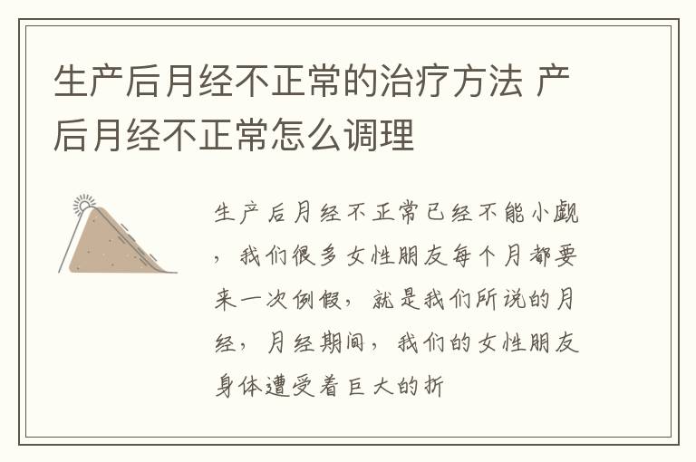 生产后月经不正常的治疗方法 产后月经不正常怎么调理