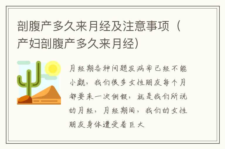 剖腹产多久来月经及注意事项（产妇剖腹产多久来月经）