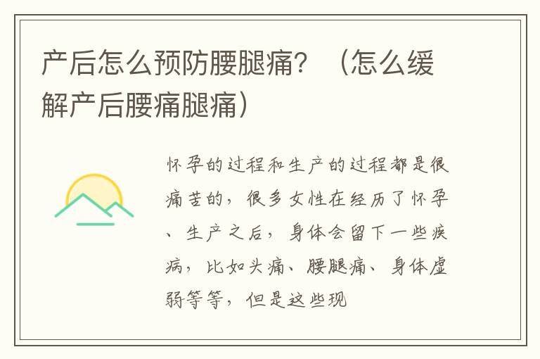 产后怎么预防腰腿痛？（怎么缓解产后腰痛腿痛）