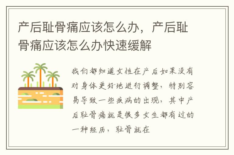 产后耻骨痛应该怎么办，产后耻骨痛应该怎么办快速缓解