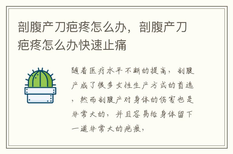 剖腹产刀疤疼怎么办，剖腹产刀疤疼怎么办快速止痛