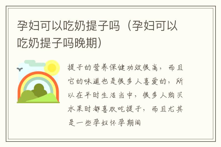 孕妇可以吃奶提子吗（孕妇可以吃奶提子吗晚期）