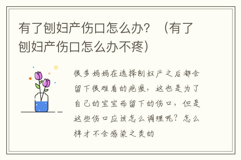 有了刨妇产伤口怎么办？（有了刨妇产伤口怎么办不疼）