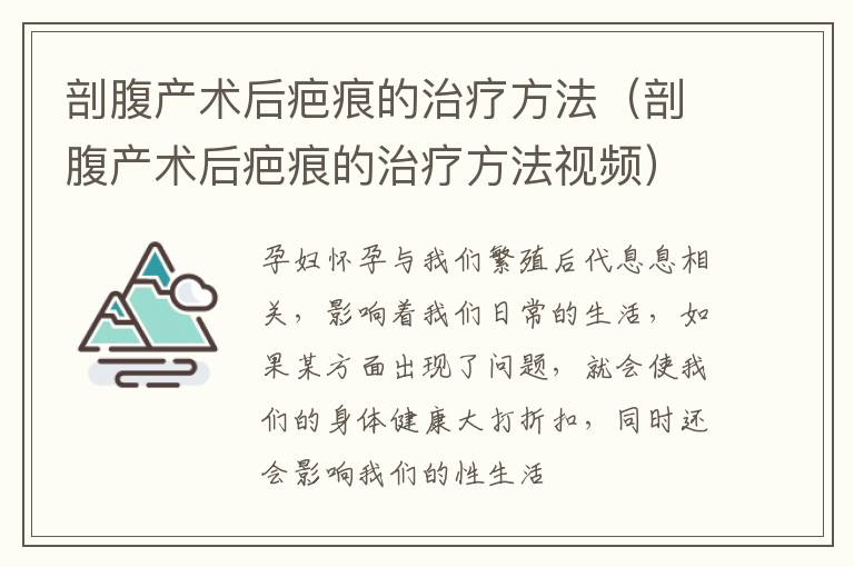 剖腹产术后疤痕的治疗方法（剖腹产术后疤痕的治疗方法视频）