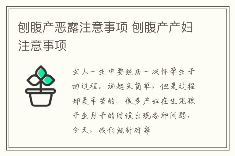 刨腹产恶露注意事项 刨腹产产妇注意事项