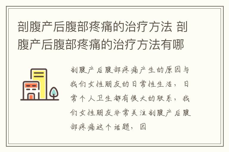 剖腹产后腹部疼痛的治疗方法 剖腹产后腹部疼痛的治疗方法有哪些