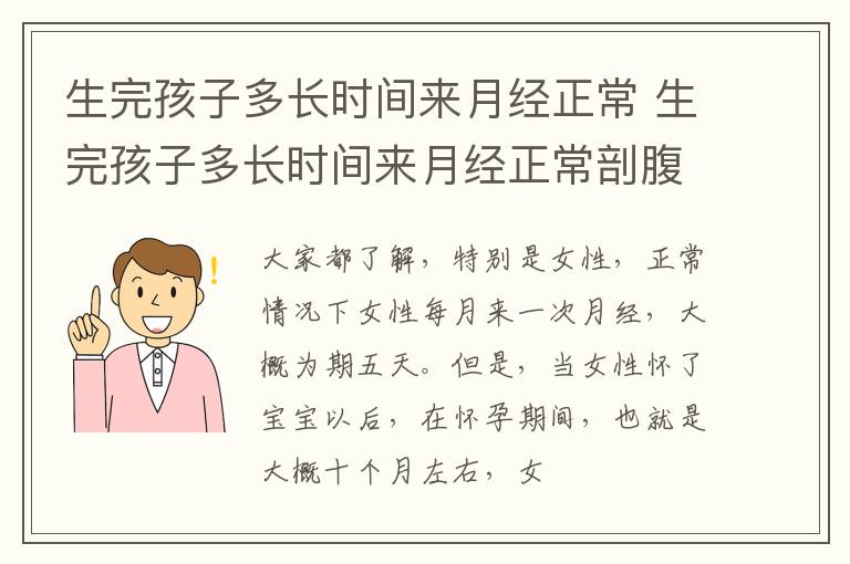 生完孩子多长时间来月经正常 生完孩子多长时间来月经正常剖腹