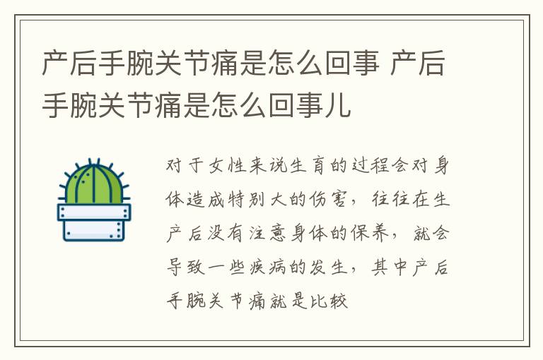 产后手腕关节痛是怎么回事 产后手腕关节痛是怎么回事儿