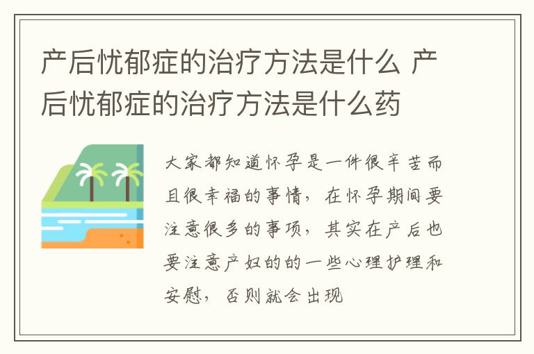 产后忧郁症的治疗方法是什么 产后忧郁症的治疗方法是什么药