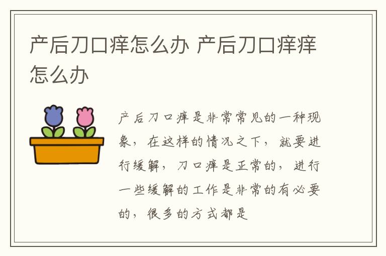 产后刀口痒怎么办 产后刀口痒痒怎么办