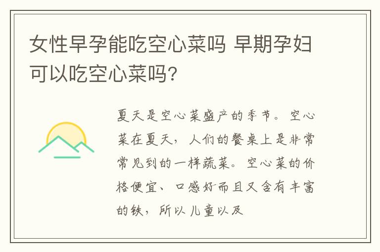 女性早孕能吃空心菜吗 早期孕妇可以吃空心菜吗?