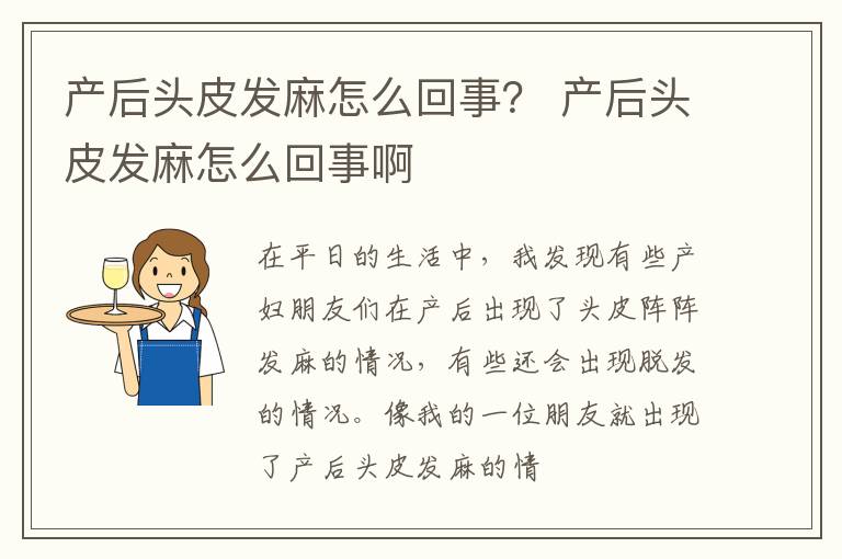 产后头皮发麻怎么回事？ 产后头皮发麻怎么回事啊