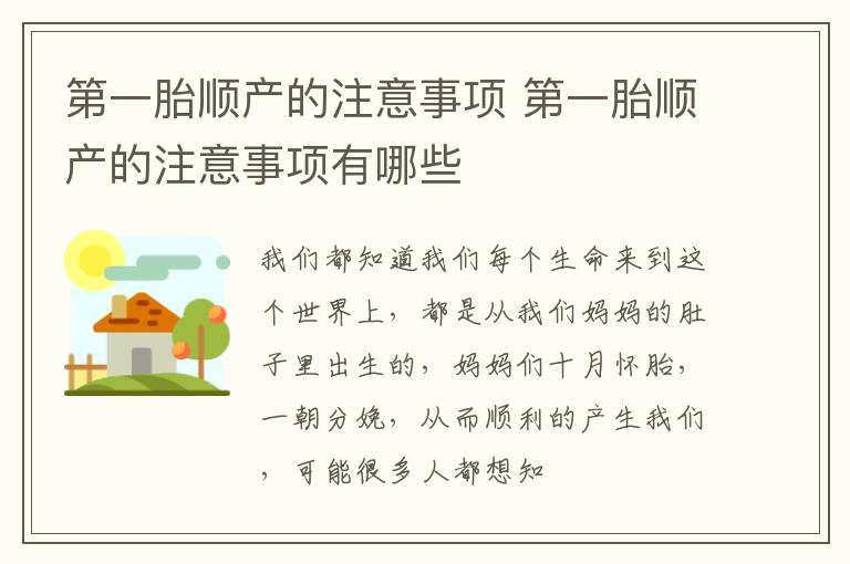 第一胎顺产的注意事项 第一胎顺产的注意事项有哪些