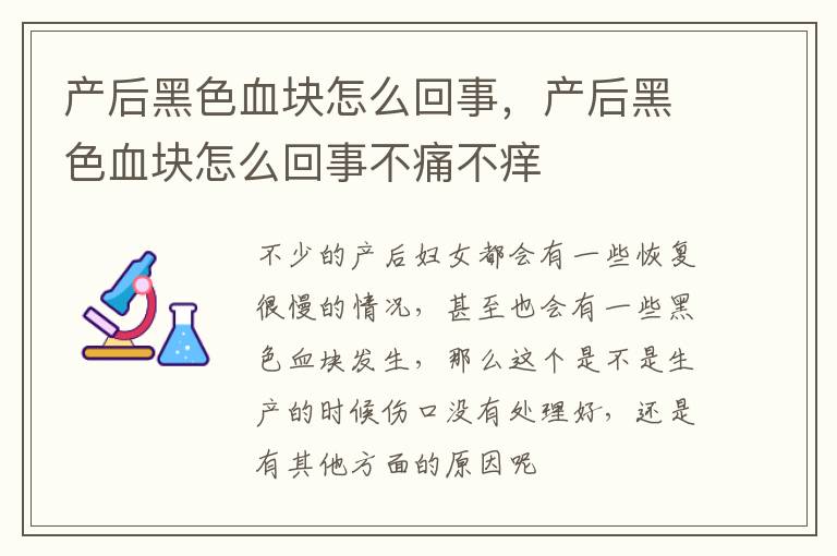 产后黑色血块怎么回事，产后黑色血块怎么回事不痛不痒