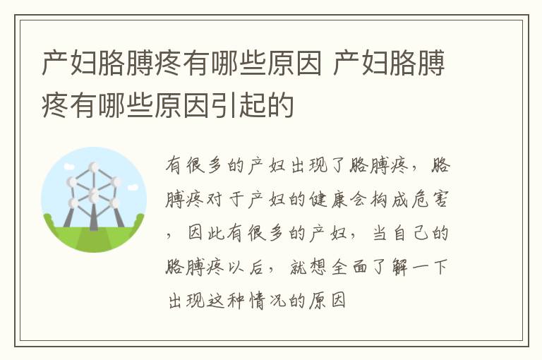 产妇胳膊疼有哪些原因 产妇胳膊疼有哪些原因引起的