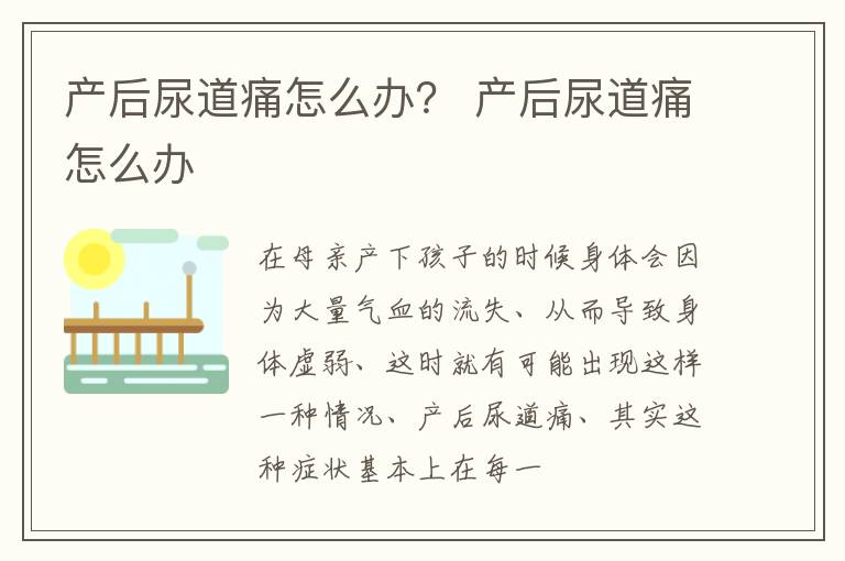 产后尿道痛怎么办？ 产后尿道痛怎么办