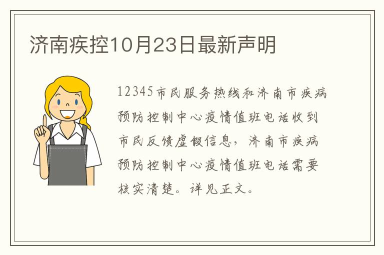 济南疾控10月23日最新声明