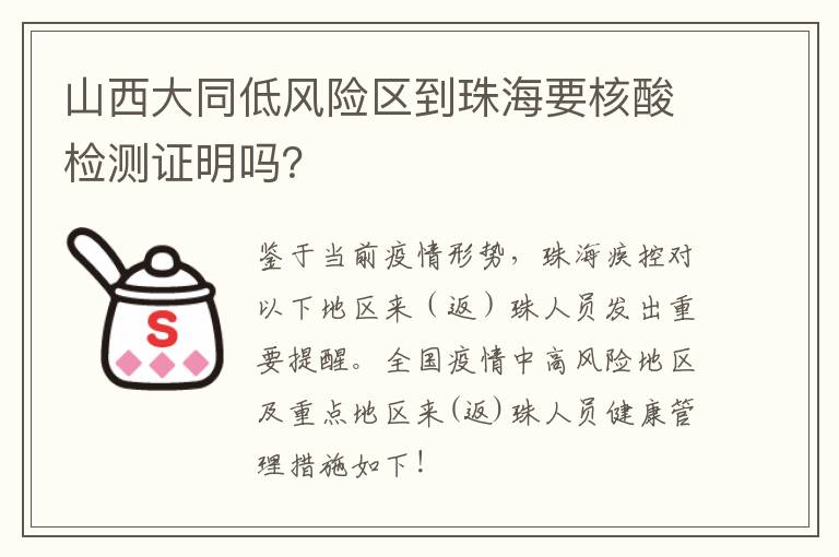 山西大同低风险区到珠海要核酸检测证明吗？