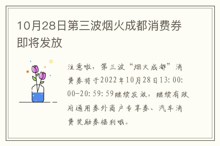 10月28日第三波烟火成都消费券即将发放