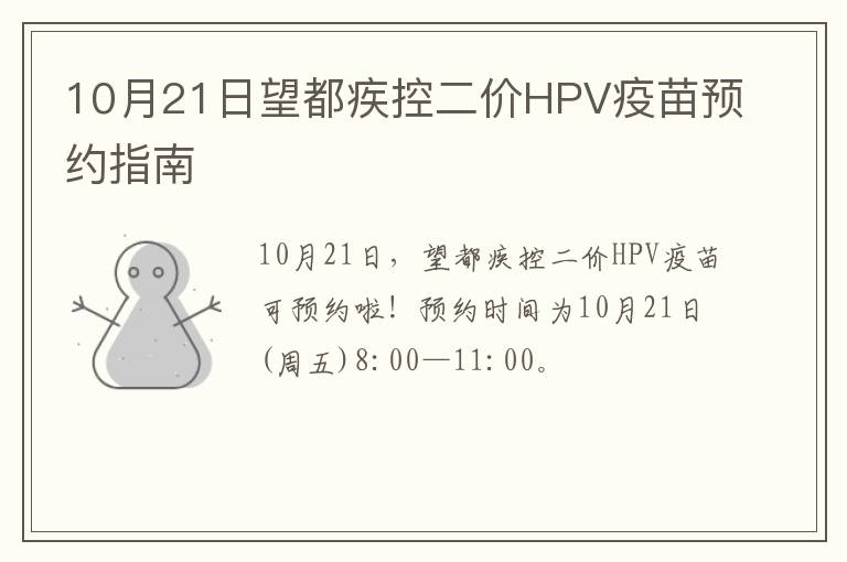 10月21日望都疾控二价HPV疫苗预约指南