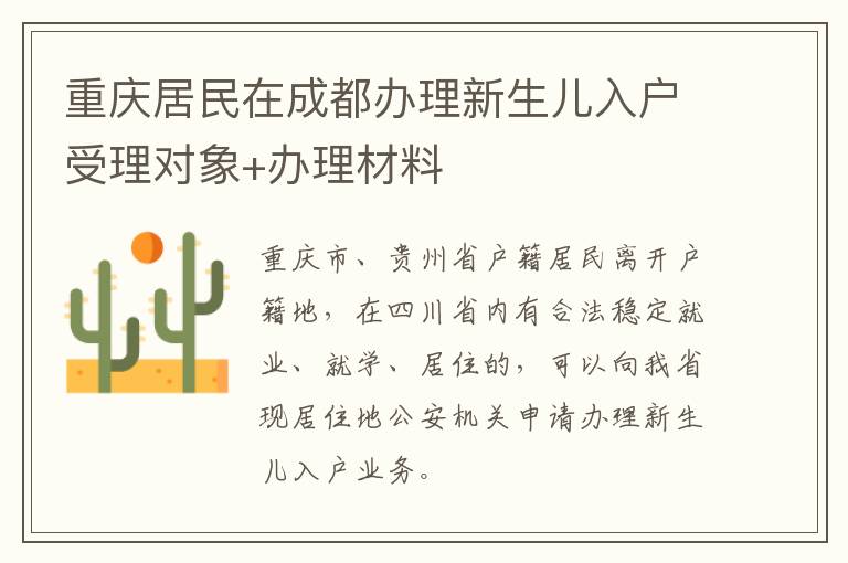 重庆居民在成都办理新生儿入户受理对象+办理材料