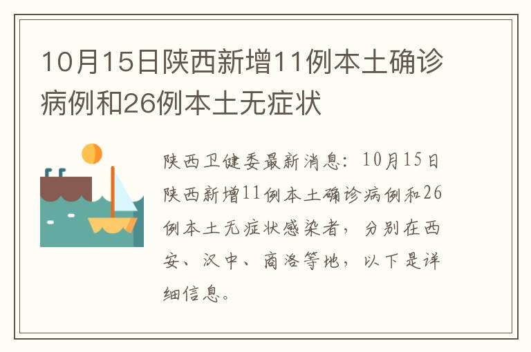 10月15日陕西新增11例本土确诊病例和26例本土无症状