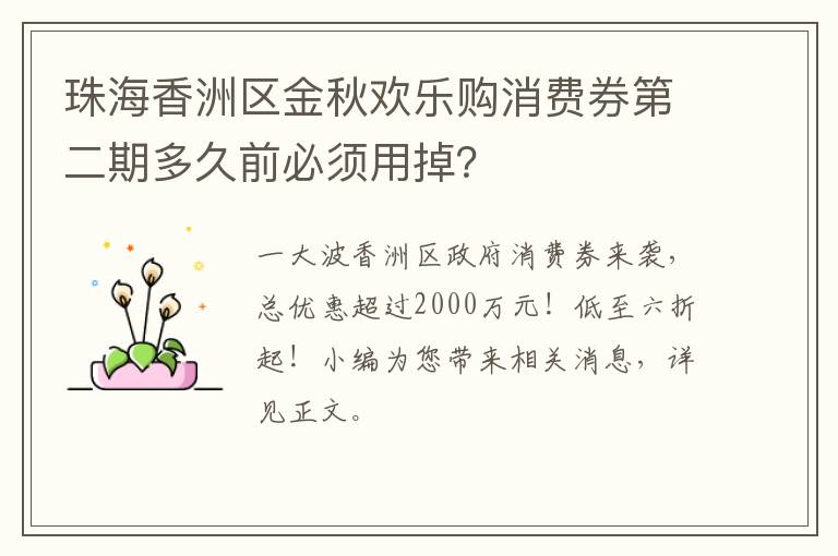 珠海香洲区金秋欢乐购消费券第二期多久前必须用掉？