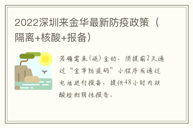 2022深圳来金华最新防疫政策（隔离+核酸+报备）