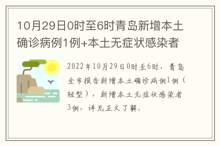 10月29日0时至6时青岛新增本土确诊病例1例+本土无症状感染者3例