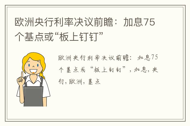 欧洲央行利率决议前瞻：加息75个基点或“板上钉钉”