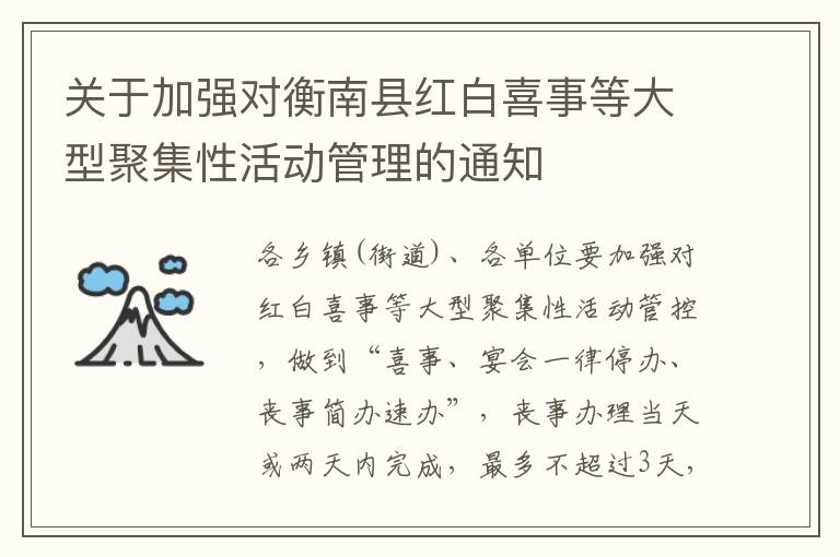 关于加强对衡南县红白喜事等大型聚集性活动管理的通知