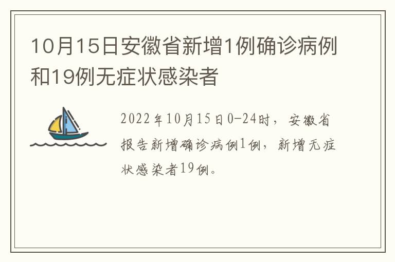 10月15日安徽省新增1例确诊病例和19例无症状感染者