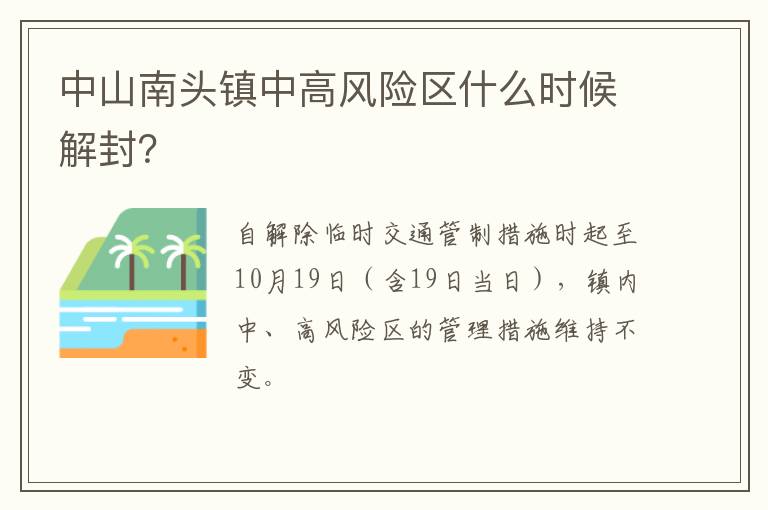 中山南头镇中高风险区什么时候解封？