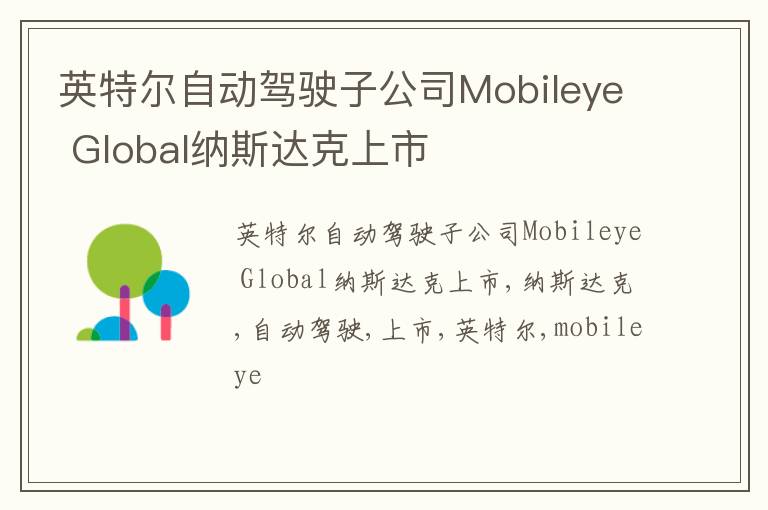 英特尔自动驾驶子公司Mobileye Global纳斯达克上市