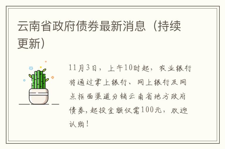 云南省政府债券最新消息（持续更新）