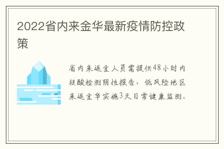 2022省内来金华最新疫情防控政策