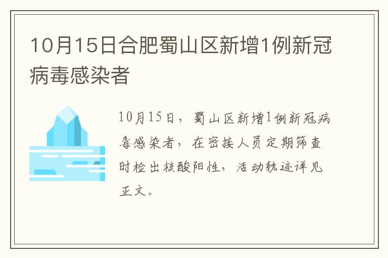 10月15日合肥蜀山区新增1例新冠病毒感染者