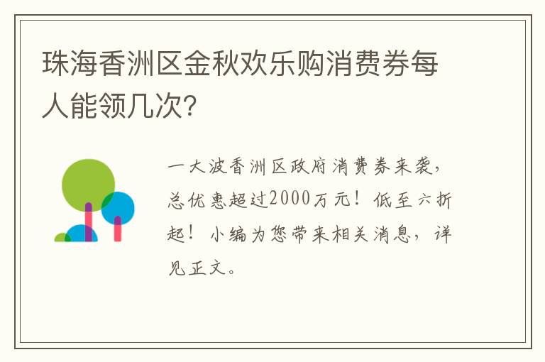 珠海香洲区金秋欢乐购消费券每人能领几次？