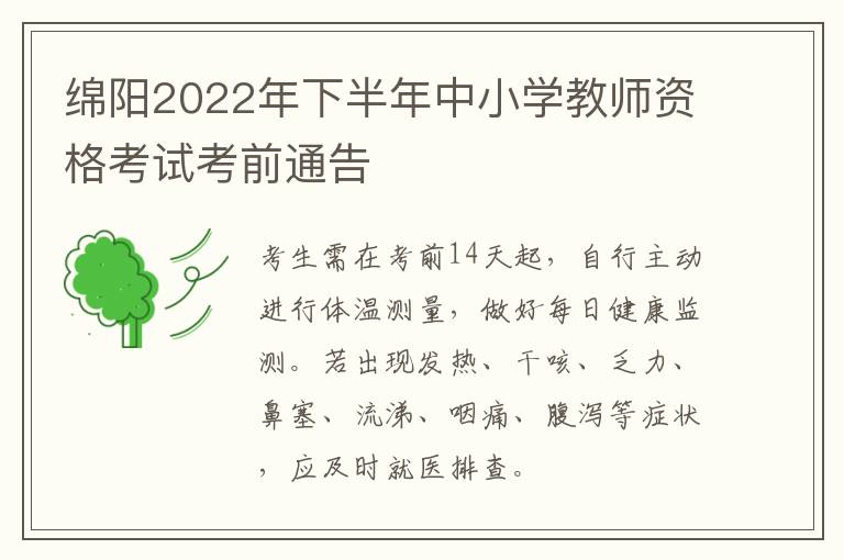 绵阳2022年下半年中小学教师资格考试考前通告