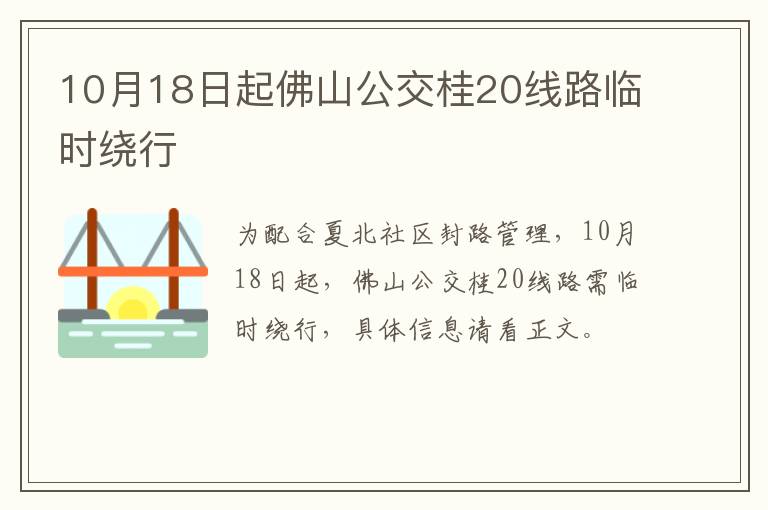 10月18日起佛山公交桂20线路临时绕行