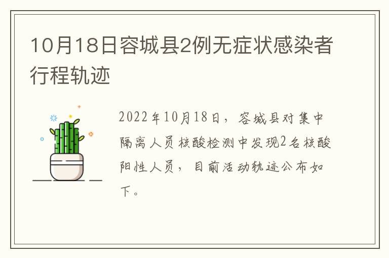 10月18日容城县2例无症状感染者行程轨迹