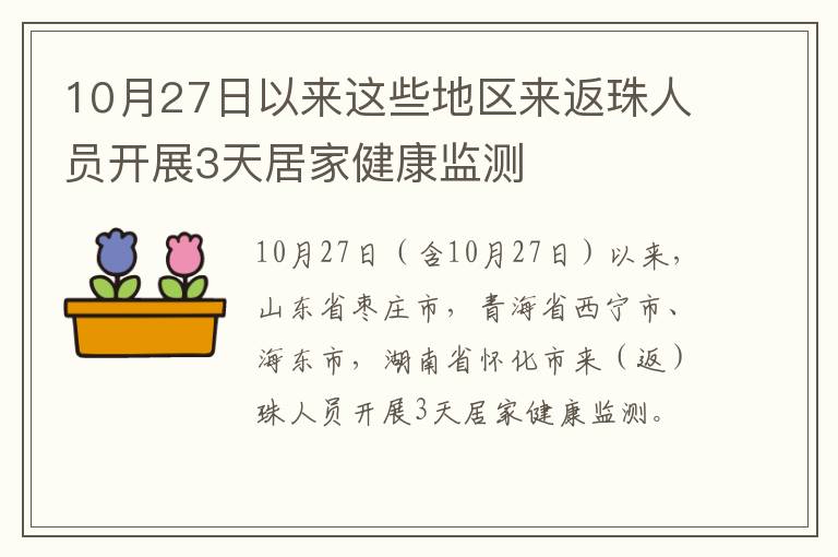 10月27日以来这些地区来返珠人员开展3天居家健康监测