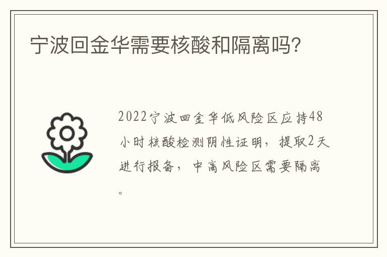 宁波回金华需要核酸和隔离吗？