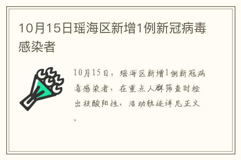 10月15日瑶海区新增1例新冠病毒感染者