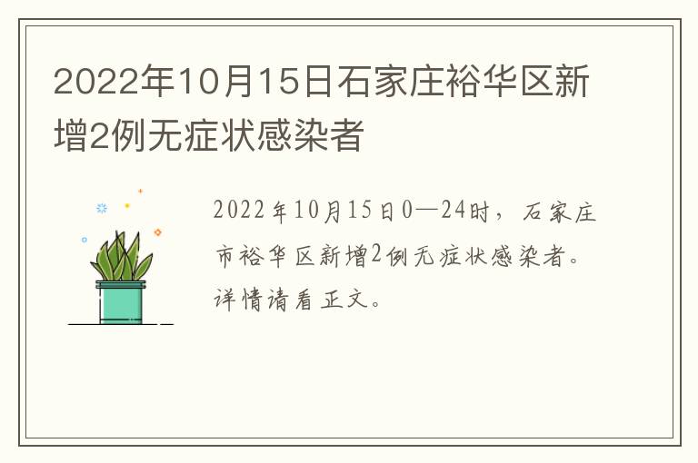 2022年10月15日石家庄裕华区新增2例无症状感染者