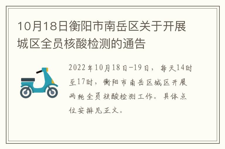 10月18日衡阳市南岳区关于开展城区全员核酸检测的通告