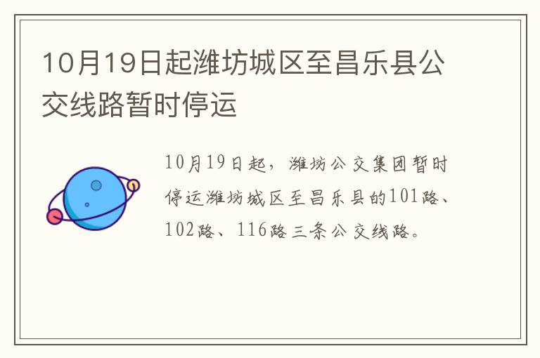 10月19日起潍坊城区至昌乐县公交线路暂时停运