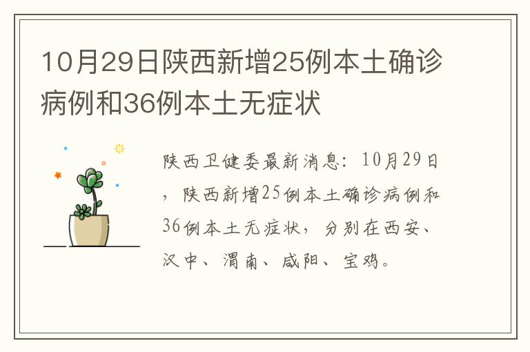 10月29日陕西新增25例本土确诊病例和36例本土无症状