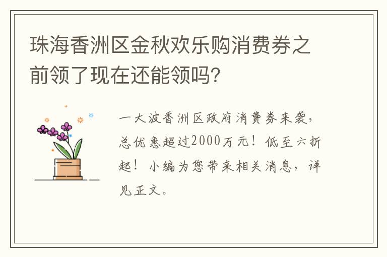 珠海香洲区金秋欢乐购消费券之前领了现在还能领吗？