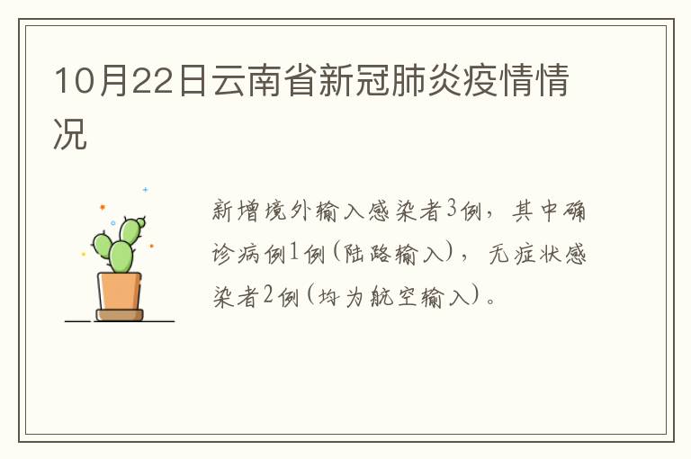 10月22日云南省新冠肺炎疫情情况